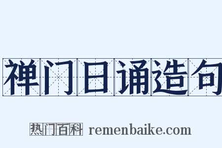 禅门日诵造句是什么意思的图片